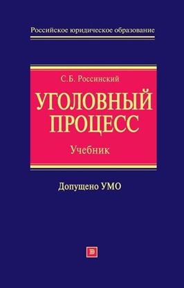 Обложка книги "Уголовный процесс: учебник для вузов"