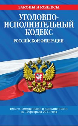 Обложка книги "Уголовно-исполнительный кодекс Российской Федерации с изм. и доп. на 1 марта 2011 г."