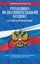 Обложка книги "Уголовно-исполнительный кодекс Российской Федерации с изм. и доп. на 1 марта 2011 г."