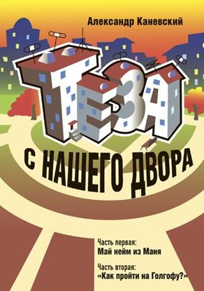 Обложка книги "Теза с нашего двора"