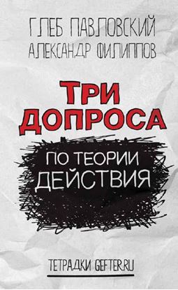 Обложка книги "Три допроса по теории действия"