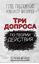 Обложка книги "Три допроса по теории действия"