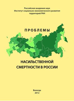 Обложка книги "Проблемы насильственной смертности в России"