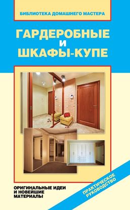 Обложка книги "Гардеробные и шкафы-купе. Оригинальные идеи и новейшие материалы"
