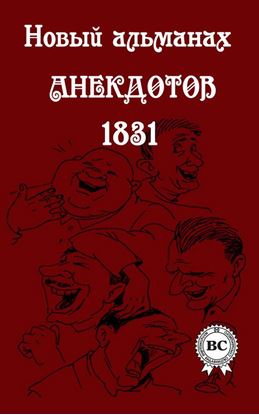 Обложка книги "Новый альманах анекдотов 1831 года"