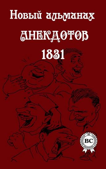 Обложка книги "Новый альманах анекдотов 1831 года"
