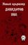 Обложка книги "Новый альманах анекдотов 1831 года"