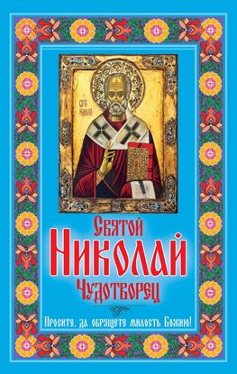 Обложка книги "Святой Николай Чудотворец. Просите, да обрящете милость Божию!"
