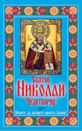 Обложка книги "Святой Николай Чудотворец. Просите, да обрящете милость Божию!"