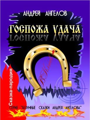 Обложка книги "Госпожа удача"