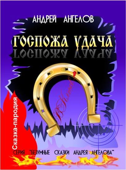 Обложка книги "Госпожа удача"