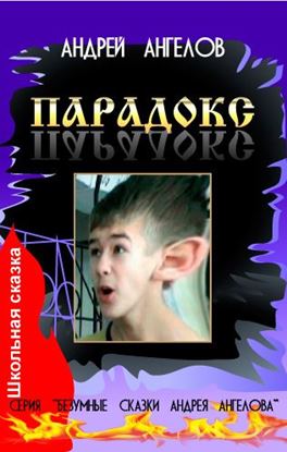 Обложка книги "Парадокс"
