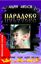 Обложка книги "Парадокс"