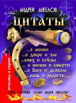 Обложка книги "Цитаты Андрея Ангелова"