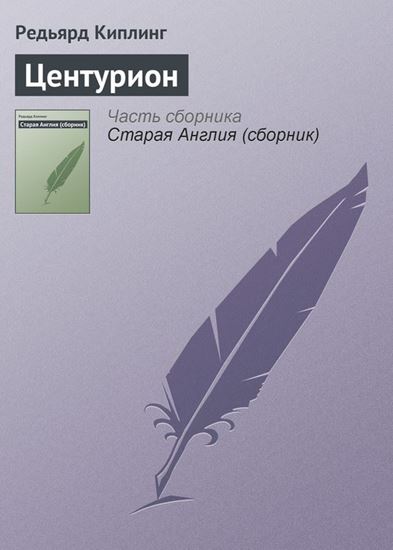 Обложка книги "Центурион"