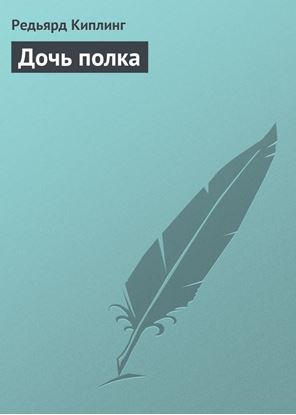 Обложка книги "Дочь полка"
