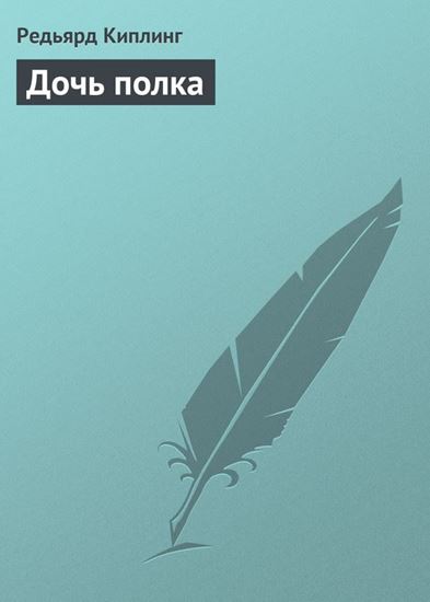 Обложка книги "Дочь полка"