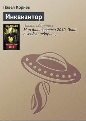 Обложка книги "Инквизитор"