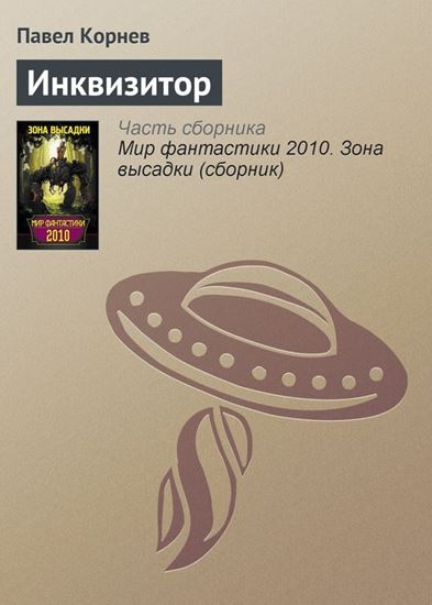 Обложка книги "Инквизитор"
