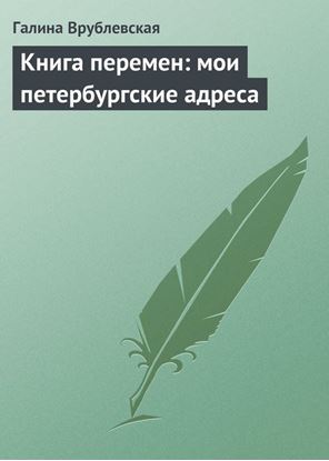 Обложка книги "Книга перемен: мои петербургские адреса"