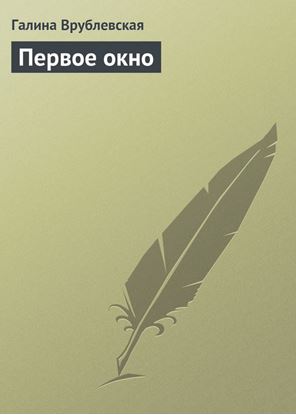 Обложка книги "Первое окно"