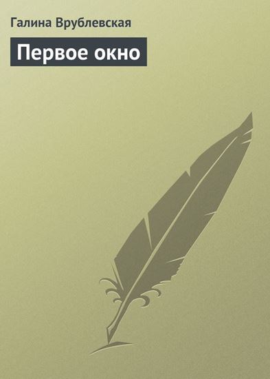 Обложка книги "Первое окно"