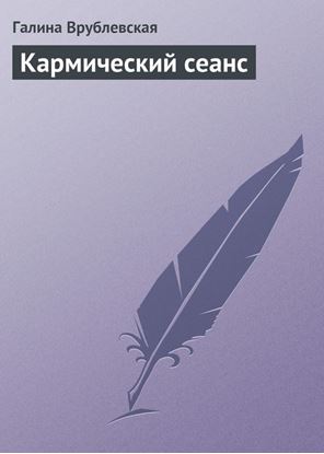 Обложка книги "Кармический сеанс"