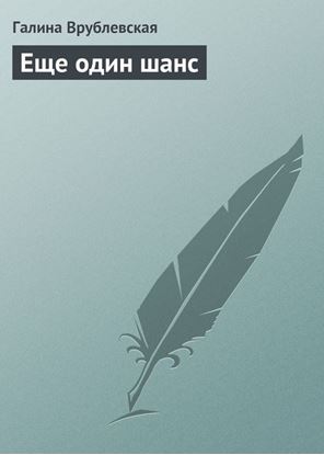 Обложка книги "Еще один шанс"