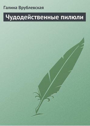 Обложка книги "Чудодейственные пилюли"