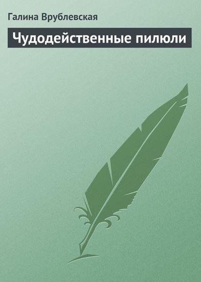 Обложка книги "Чудодейственные пилюли"