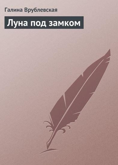 Обложка книги "Луна под замком"