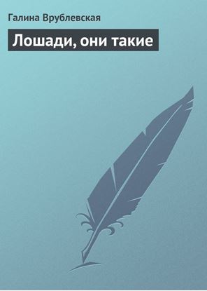 Обложка книги "Лошади, они такие"