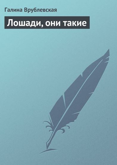 Обложка книги "Лошади, они такие"
