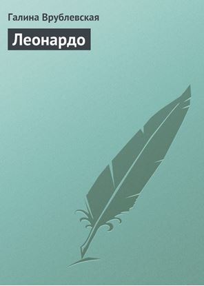 Обложка книги "Леонардо"