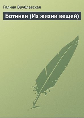 Обложка книги "Ботинки (Из жизни вещей)"