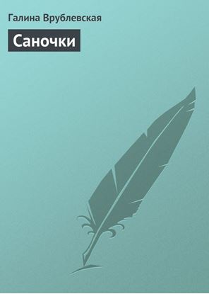 Обложка книги "Саночки"