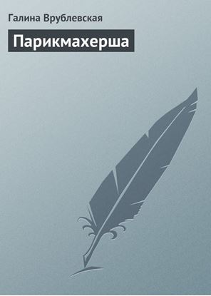 Обложка книги "Парикмахерша"