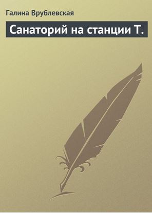 Обложка книги "Санаторий на станции Т."