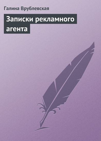 Обложка книги "Записки рекламного агента"