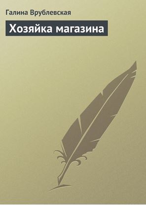 Обложка книги "Хозяйка магазина"