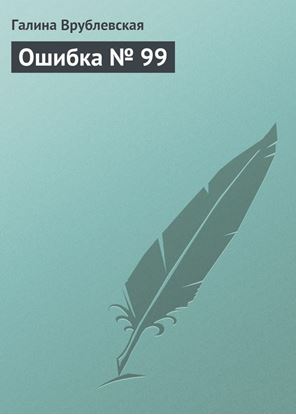 Обложка книги "Ошибка № 99"