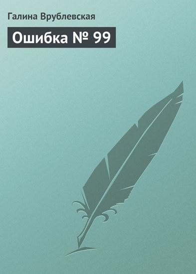 Обложка книги "Ошибка № 99"