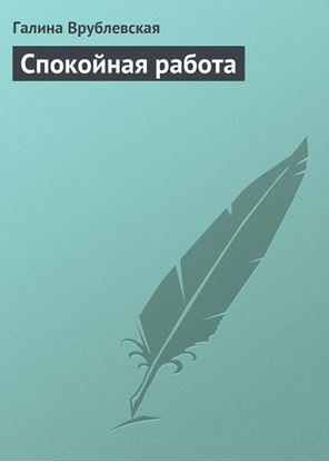 Обложка книги "Спокойная работа"