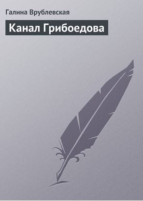 Обложка книги "Канал Грибоедова"
