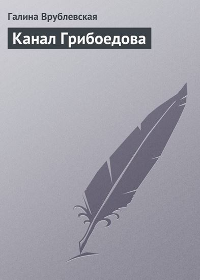 Обложка книги "Канал Грибоедова"