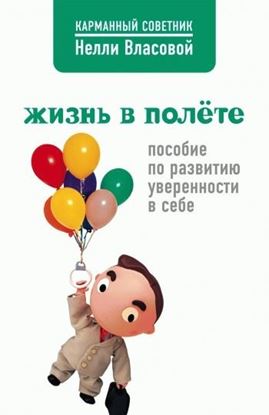 Обложка книги "Жизнь в полете. Пособие по развитию уверенности в себе"