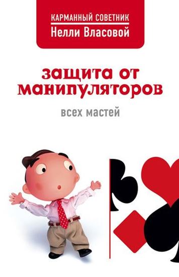 Обложка книги "Защита от манипуляторов всех мастей"