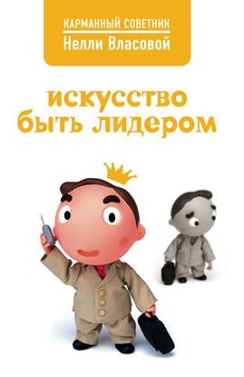 Обложка книги "Искусство быть лидером"