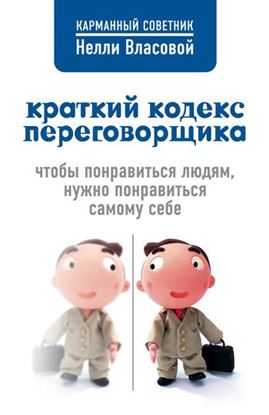 Обложка книги "Краткий кодекс переговорщика"
