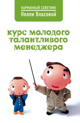 Обложка книги "Курс молодого талантливого менеджера"